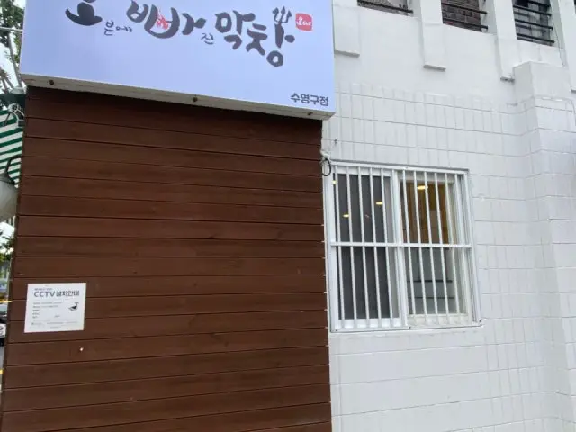 Oppamakchang Suyeonggu店 烤肠 2