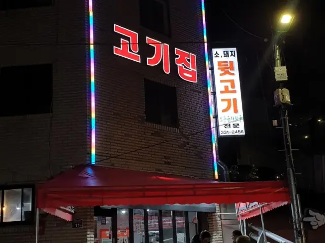 Byeolnangogijip 写真 1