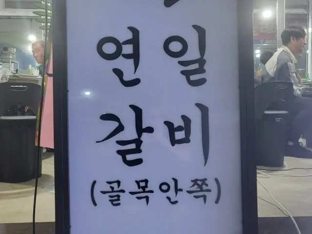 Yeonilgalbi 照片 1