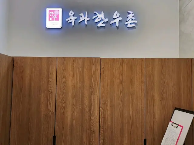 Okgwahanuchon Rotdebaekhwajeom Yeongdeungpo店 写真 1