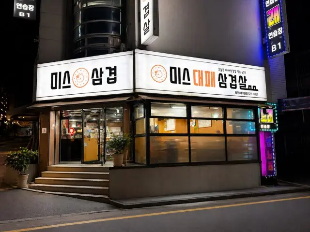미스대패삼겹살 사진 1