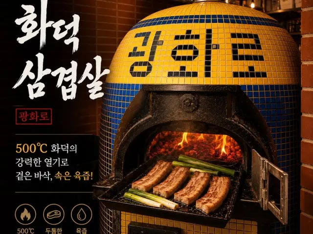Gwanghwamun Hwadeoksamgyeopsal Gwanghwaro