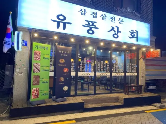 유풍상회 삼겹살전문 가성비 사진 1