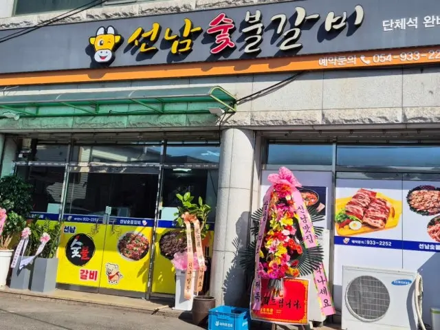 Seonnamsutbulgalbi 写真 1