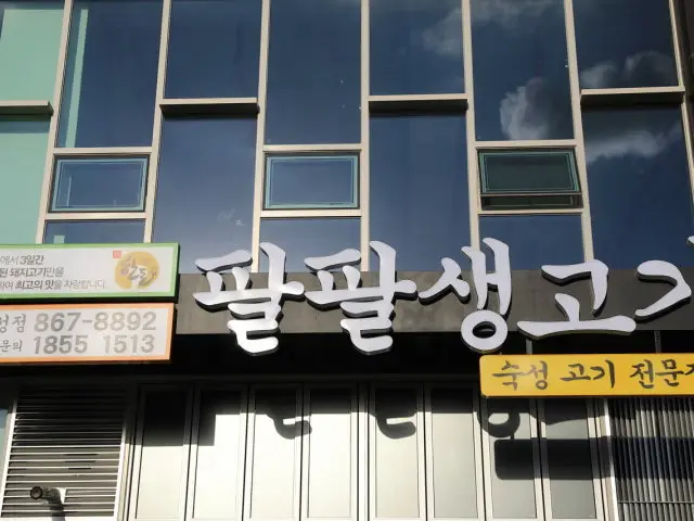 신성 삼겹살 1위 팔팔생고기 신성점