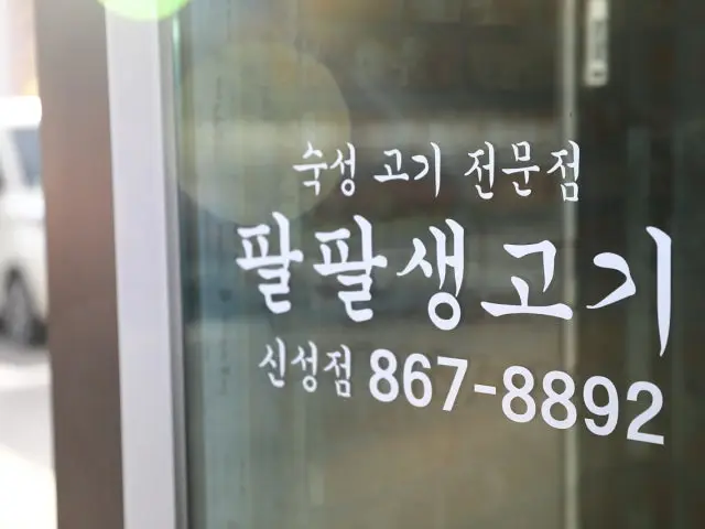 팔팔생고기 신성점 사진 2
