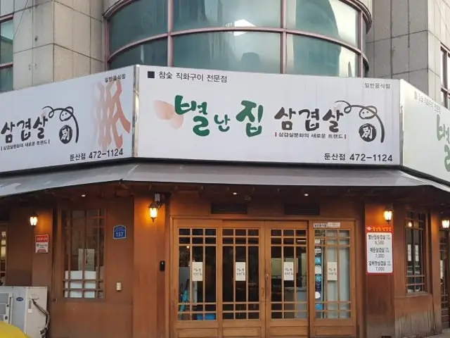 Byeolnanjipsamgyeopsal Dunsan店 老字号烤肉 1