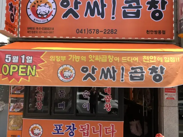 Atssagopchang Cheonanssangyong Branch Gopchang (Grilled Intestines) 1