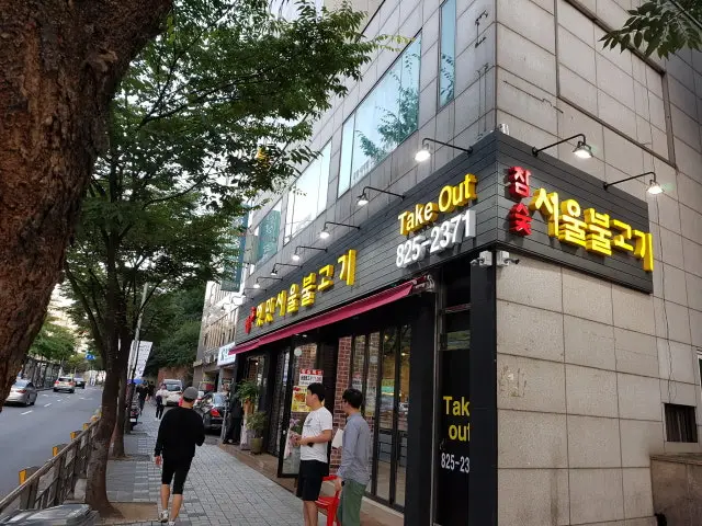 참숯옛맛서울불고기 소고기·한우 사진 1