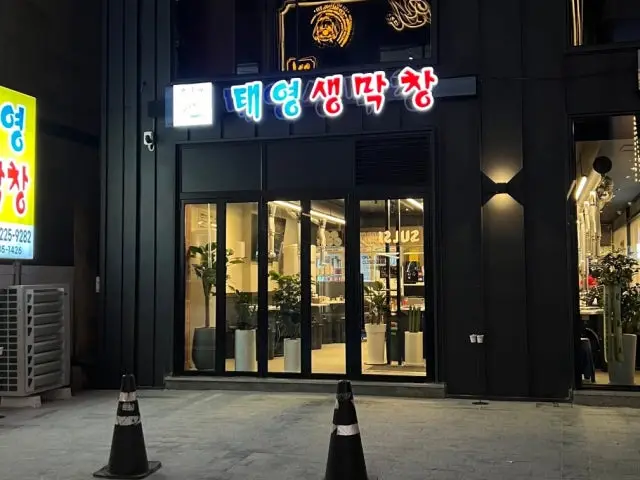 Taeyeongsaengmakchang Suwonsicheong Branch Gopchang (Grilled Intestines) 1