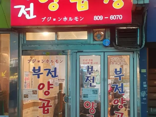 Bujeonyanggopchang 写真 1