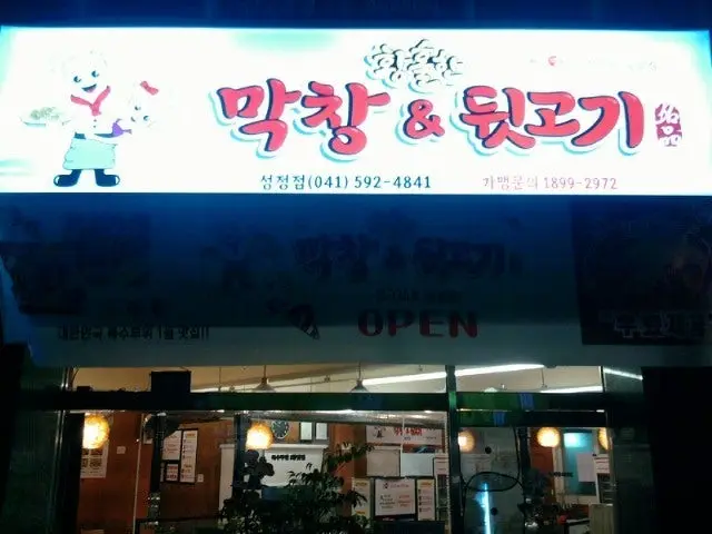 Hwangholhanmakchang&dwitgogi Seongjeong Branch Gopchang (Grilled Intestines) 1