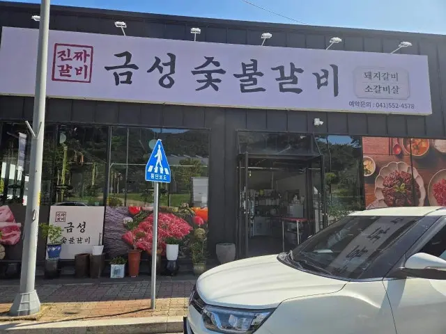 Geumseongsutbulgalbi 照片 1