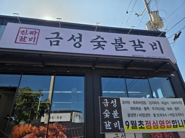Geumseongsutbulgalbi 照片 2