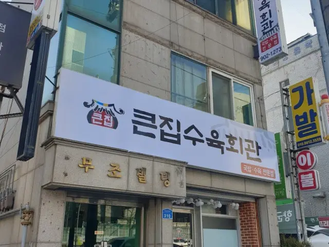Keunjipsuyukhoegwan 写真 1