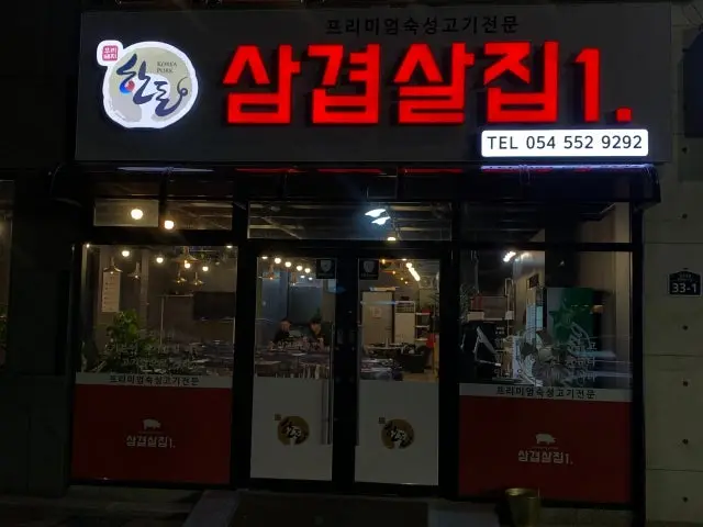 Samgyeopsaljip1. 写真 1
