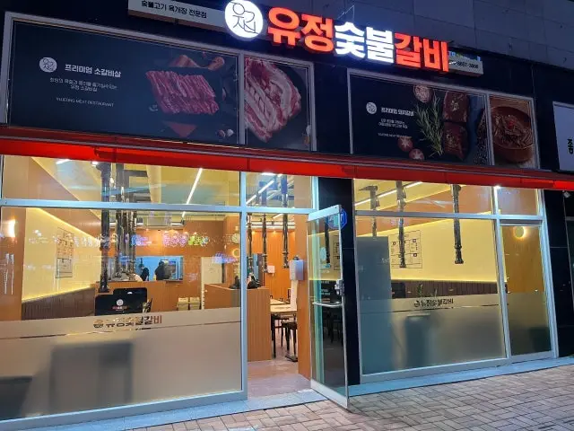 Yujeongsutbulgalbi 韓式烤排骨 1