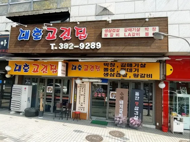 Daehogogitjip Samgyeopsal (Pork Belly BBQ) 2