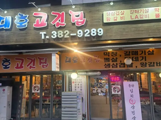 Daehogogitjip Samgyeopsal (Pork Belly BBQ) 3