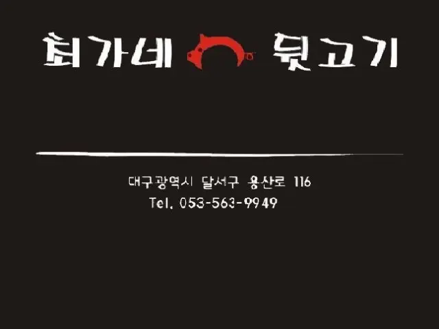 Choegane Dwitgogi Photos 1