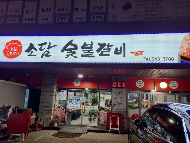 Sodamsutbulgalbi 照片 1