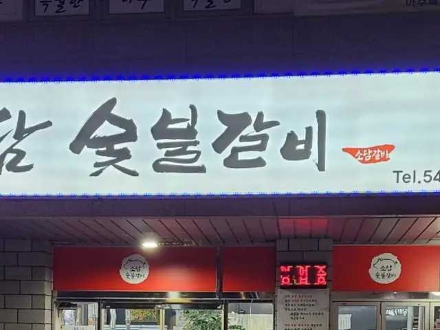 Sodamsutbulgalbi 照片 2