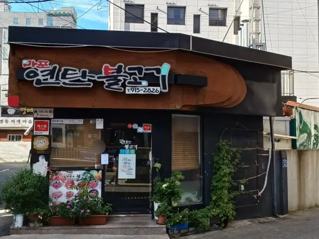 마포연탄불고기 사진 1