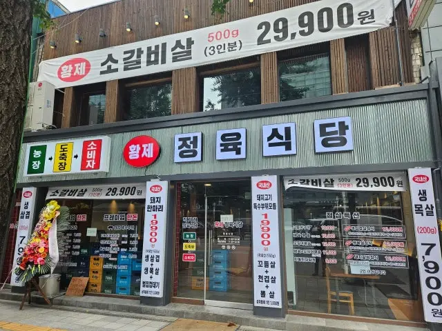 Hwangjejeongyuksikdang Euljiro店 肉铺烤肉 1