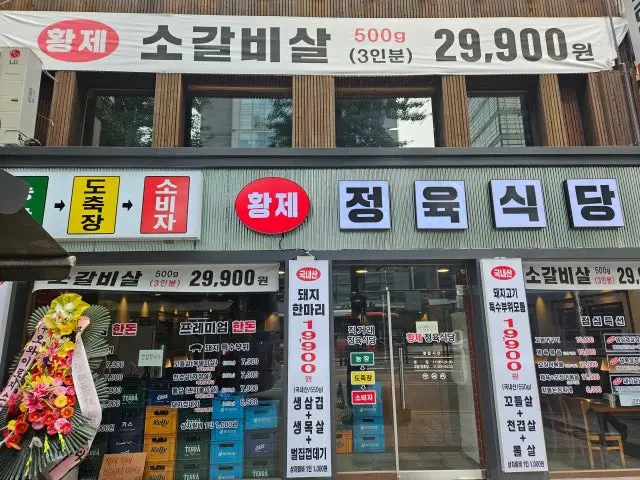 Hwangjejeongyuksikdang Euljiro店 肉铺烤肉 2