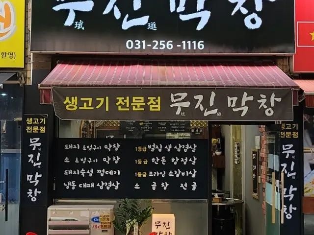 Mujinmakchang 写真 2
