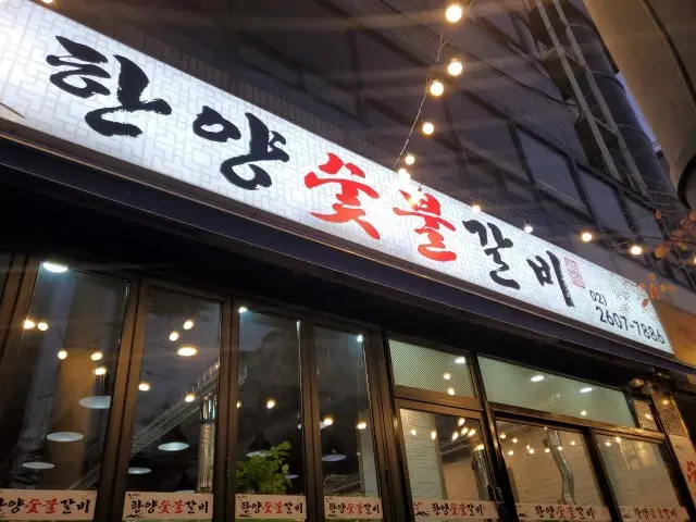 한양숯불갈비 회식·단체 사진 1