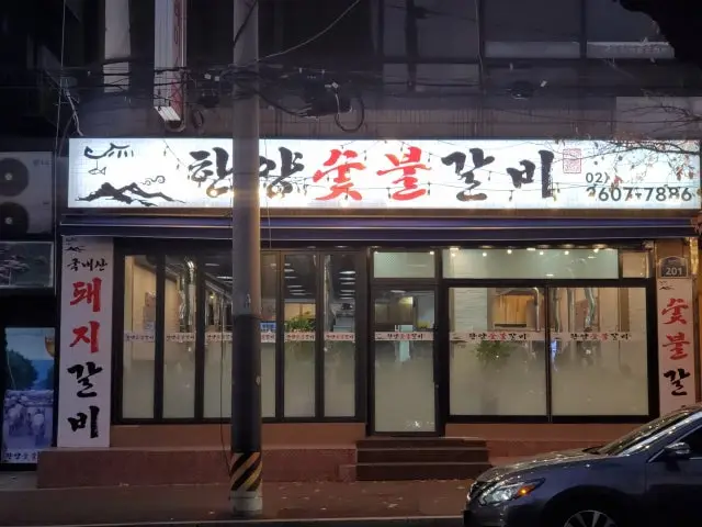 한양숯불갈비 회식·단체 사진 2