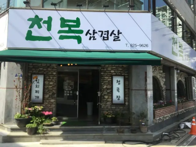 Cheonboksamgyeopsal 老字號烤肉 1
