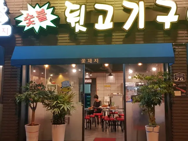 Kkotdwaejidwitgogi 豬雜肉燒烤 2