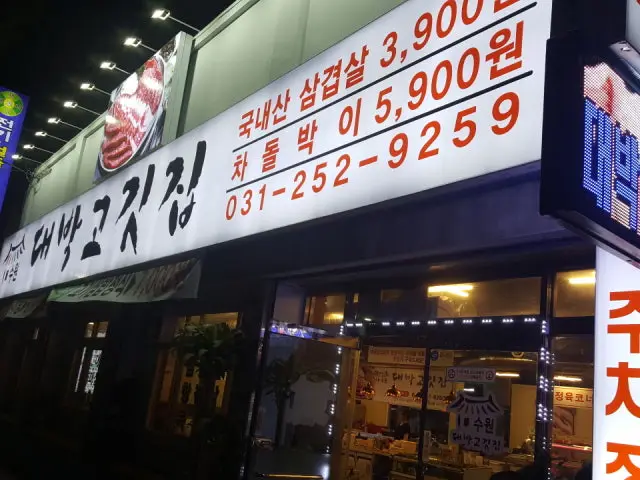 Daebakgogitjip Cheap Korean BBQ 1