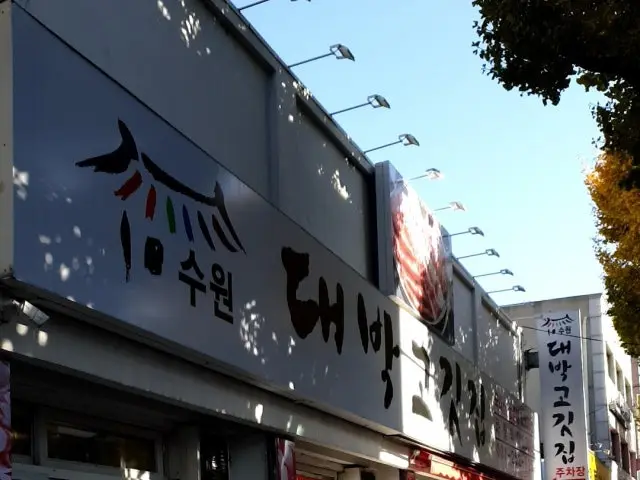 Daebakgogitjip Cheap Korean BBQ 2