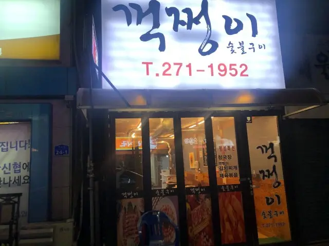 Kkeokjjeongisutbulgui 照片 1