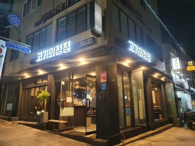 Gogiuijeongjeom Cheap Korean BBQ 1