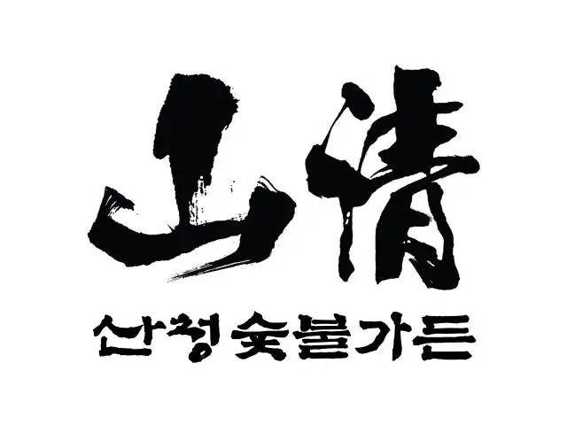 산청숯불가든 마곡 데이트 사진 1