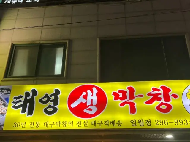 Taeyeongsaengmakchang Ilwol Branch Photos 1