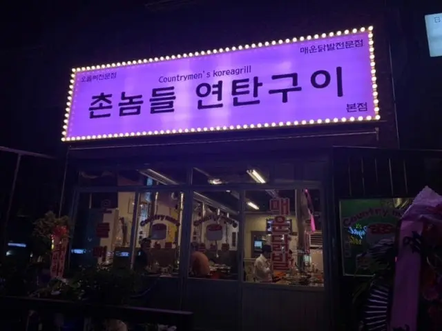 Chonnomdeulyeontangui 本店 深夜営業の焼肉 1