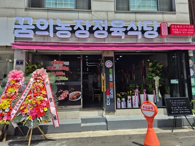 Kkumuinongjangjeongyuksikdangjuanjeom Photos 1