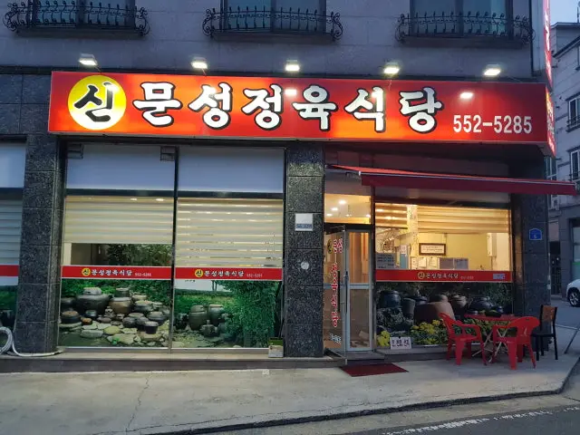 Sinmunseongjeongyuksikdang 写真 1