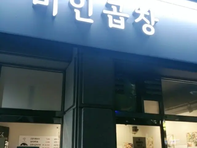 Miingopchang Beef Gopchang 2