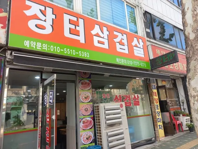 Jangteosamgyeopsal Photos 1
