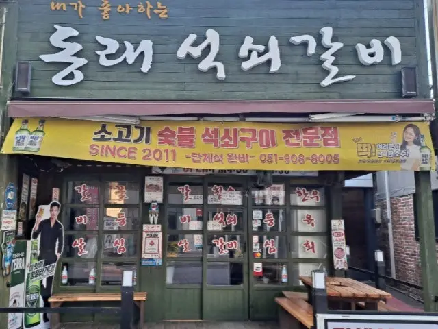 Dongraeseoksoegalbi 照片 1