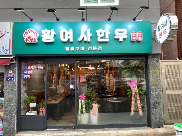 Hwangyeosahanu Family Korean BBQ 1