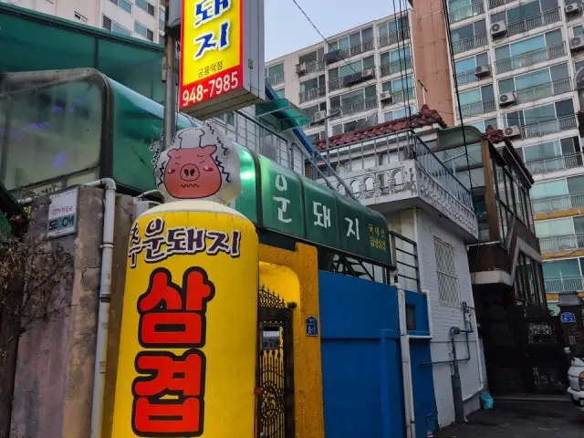 추운돼지 공릉역점 삼겹살 사진 1