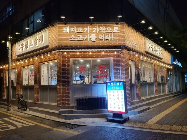 Yeongsamine Ujeongsogalbi Yaksu Branch Old-School Korean BBQ 1