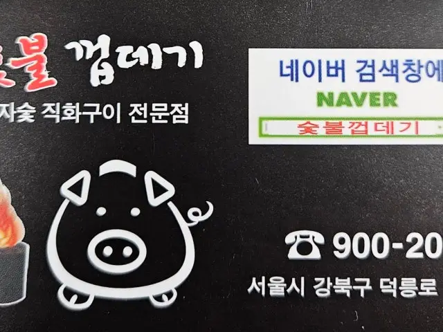 숯불껍데기 심야·24시 사진 2